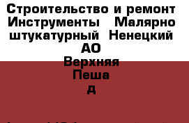 Строительство и ремонт Инструменты - Малярно-штукатурный. Ненецкий АО,Верхняя Пеша д.